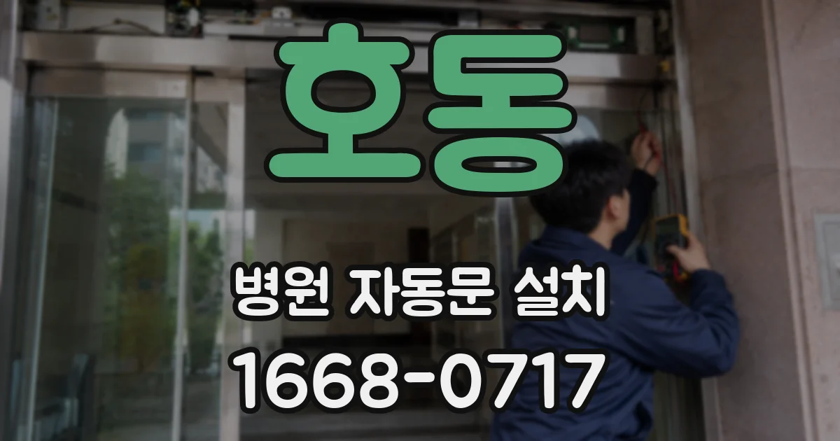 호동 병원 자동문 설치