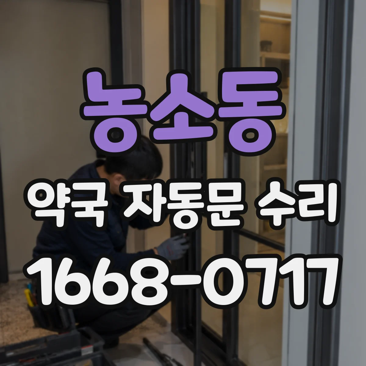 농소동 약국 자동문 수리
