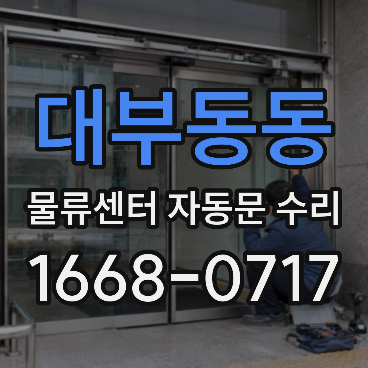 대부동동 물류센터 자동문 수리