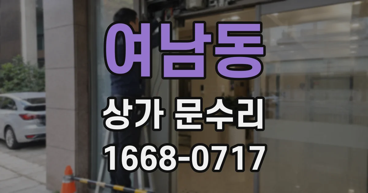 여남동 상가 문수리