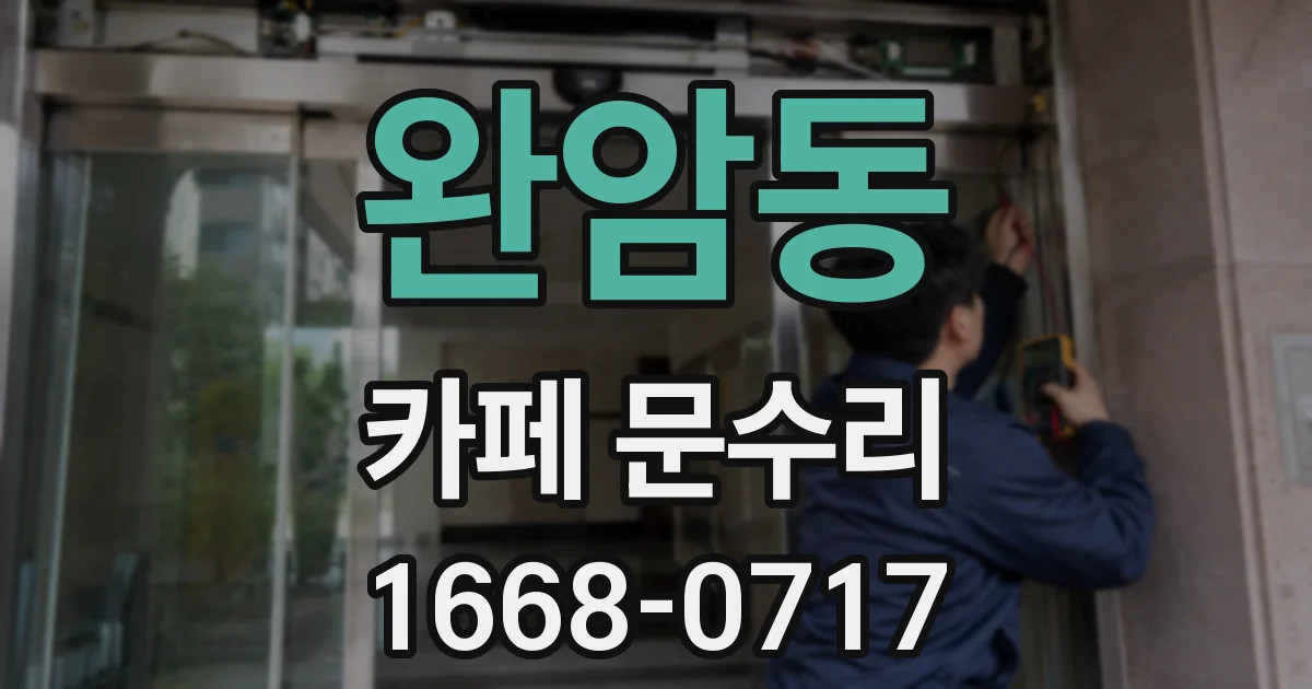 완암동 카페 문수리