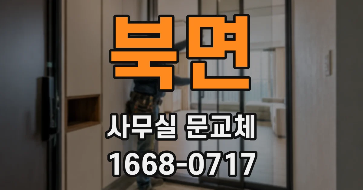 북면 사무실 문교체