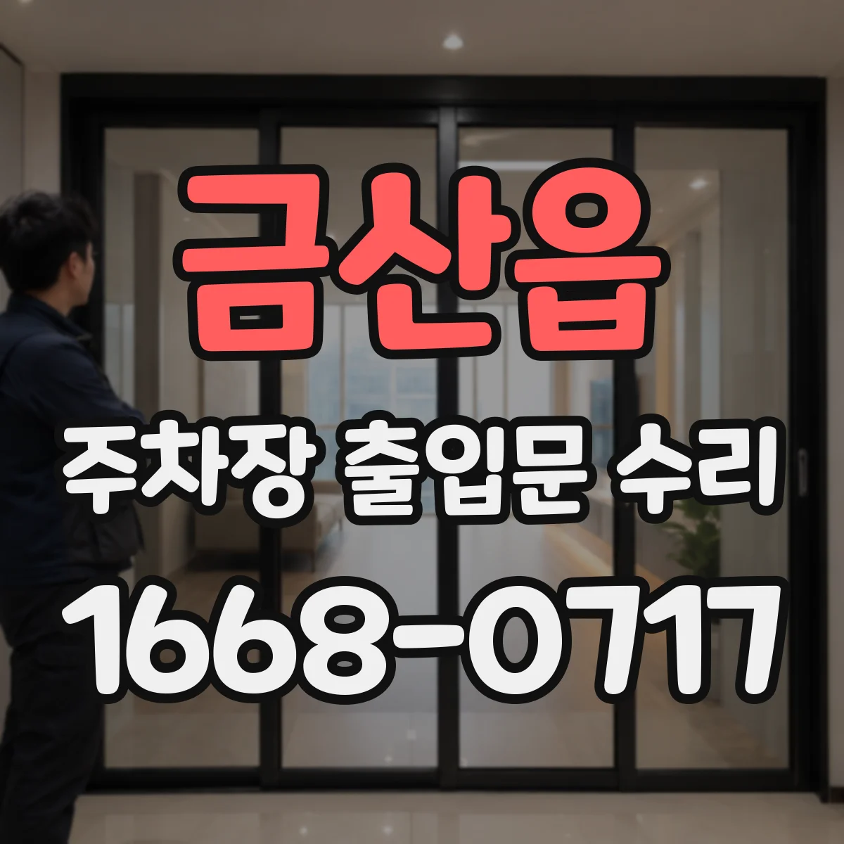 금산읍 주차장 출입문 수리