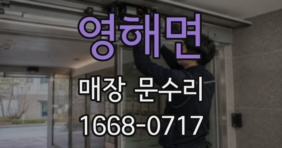 영해면 매장 문수리