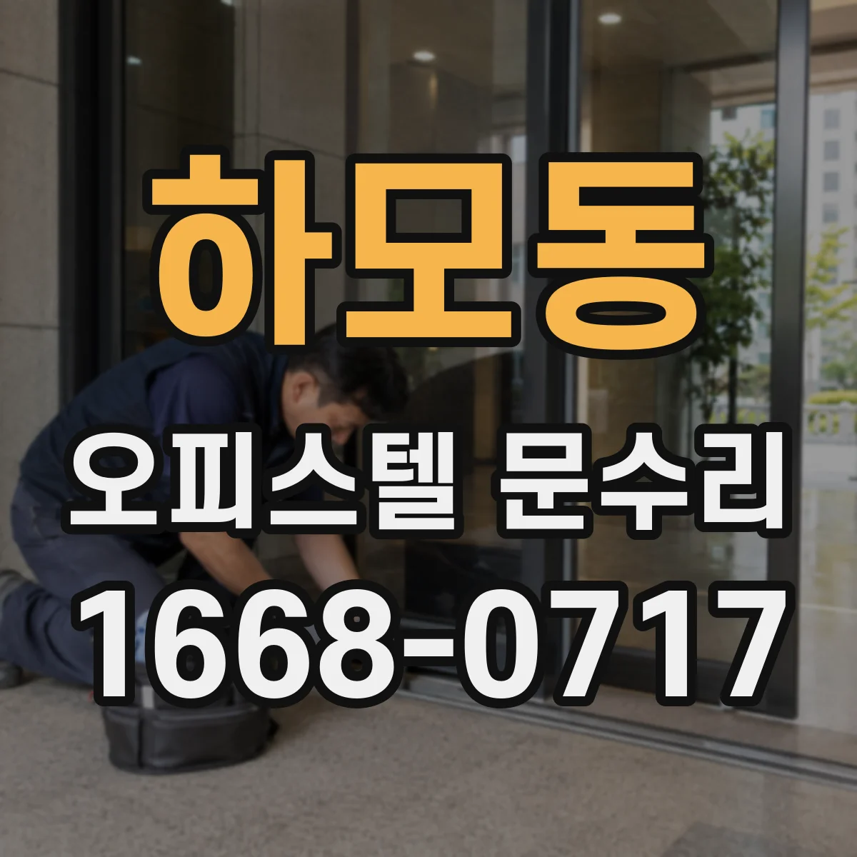 하모동 오피스텔 문수리