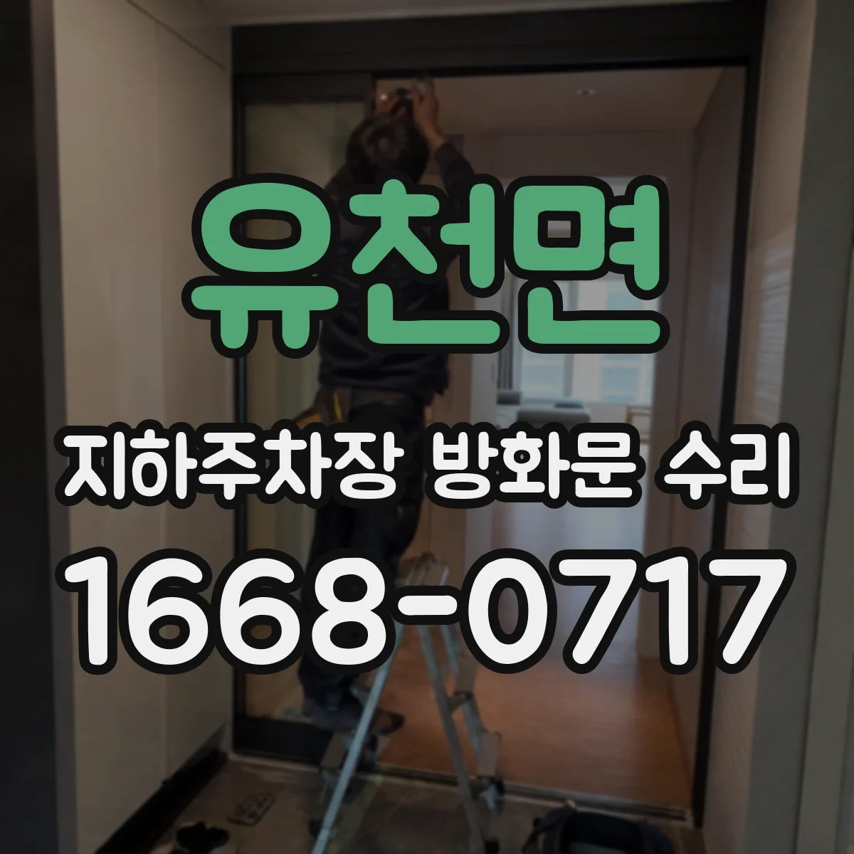 유천면 지하주차장 방화문 수리