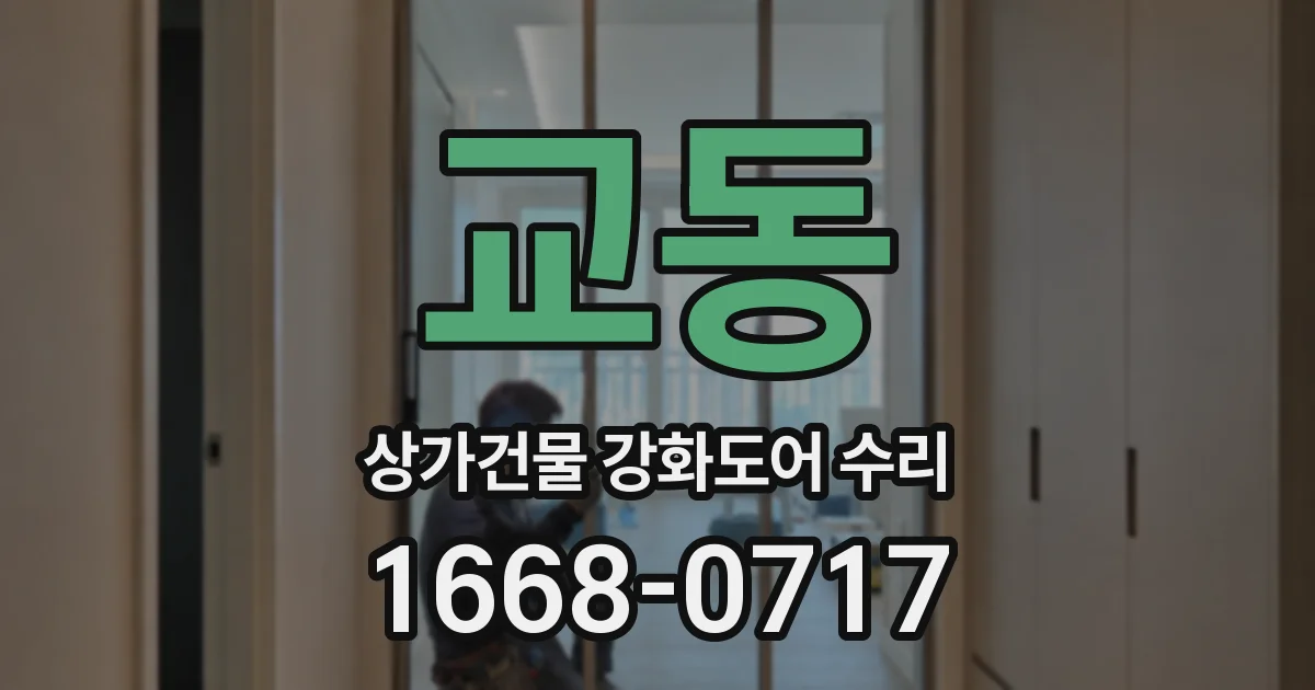 교동 상가건물 강화도어 수리