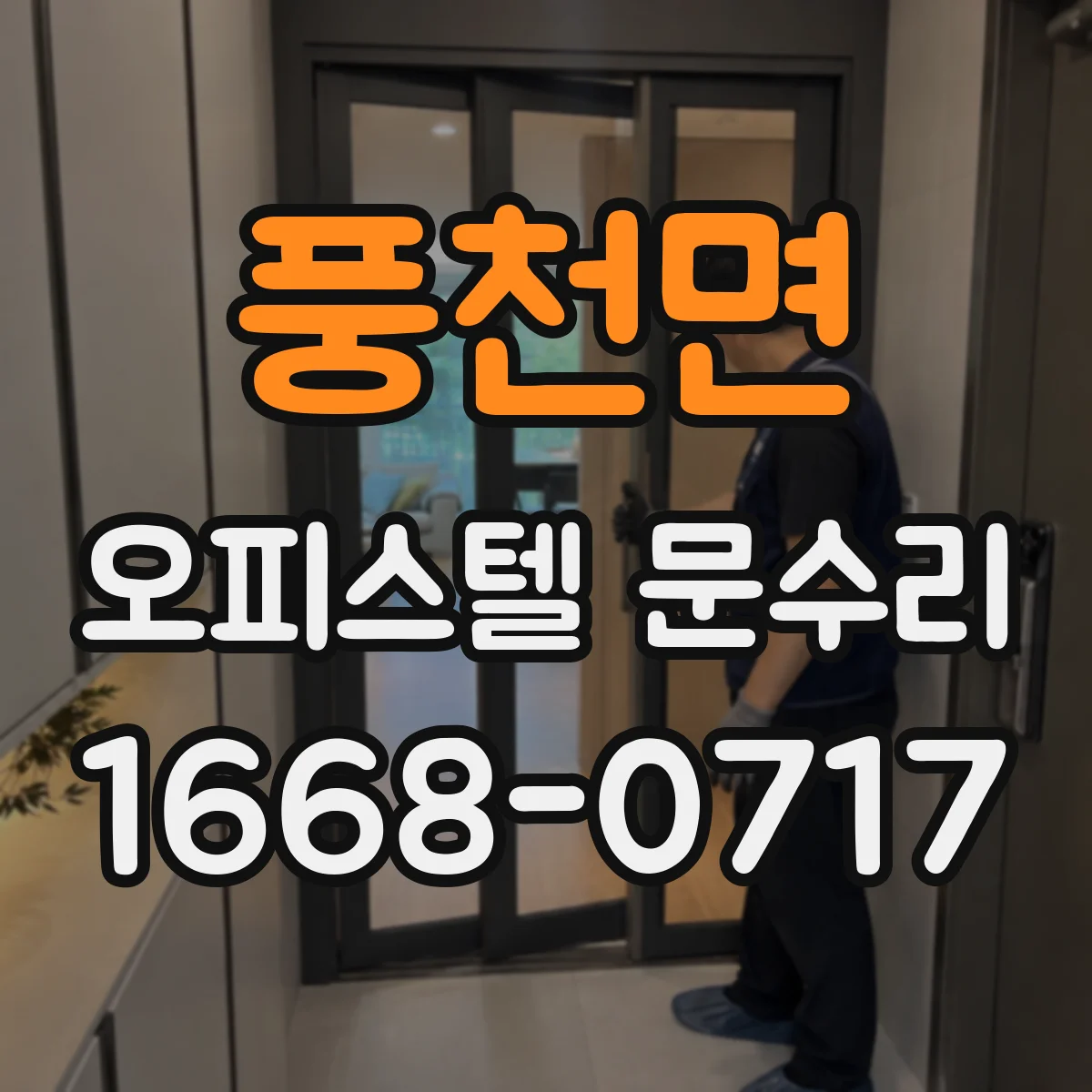 풍천면 오피스텔 문수리