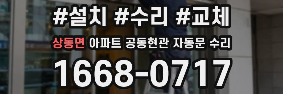 상동면 아파트 공동현관 자동문 수리