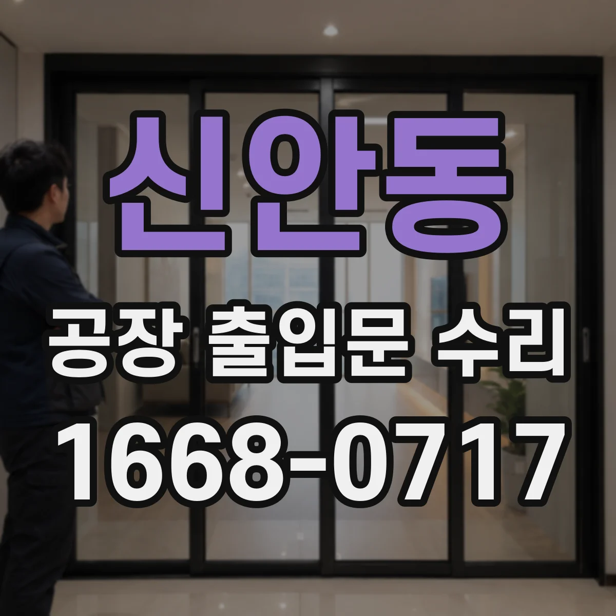 신안동 공장 출입문 수리