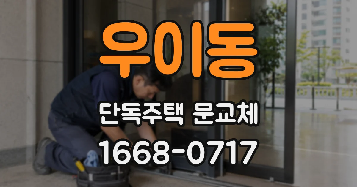 우이동 단독주택 문교체