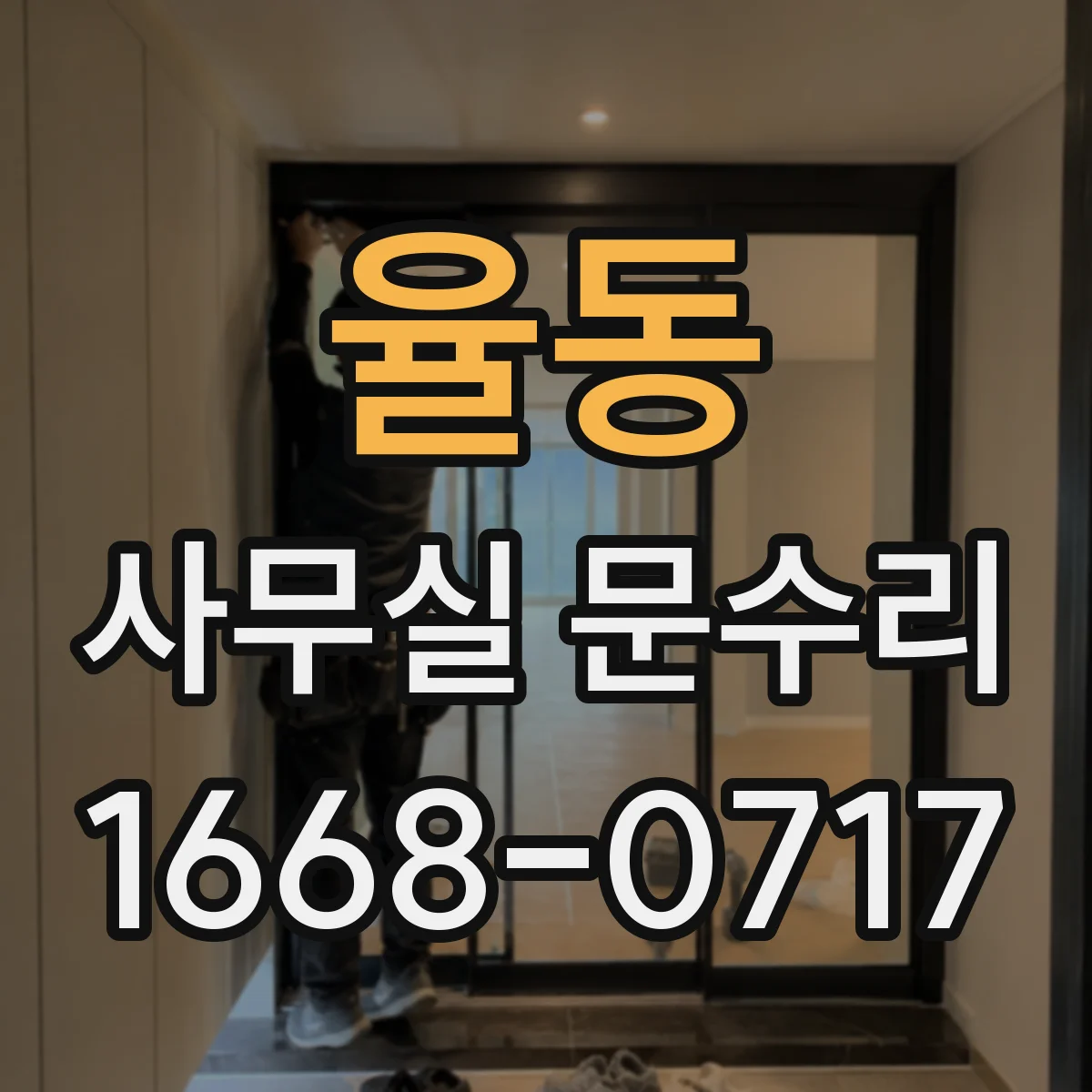 율동 사무실 문수리
