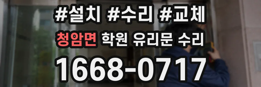 청암면 학원 유리문 수리