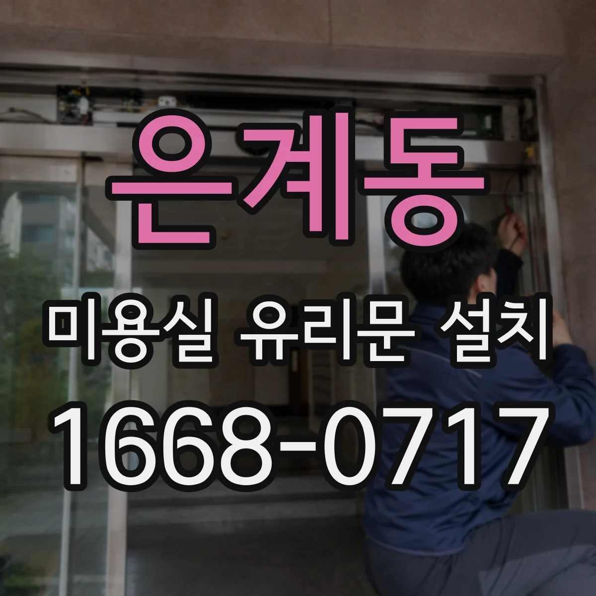 은계동 미용실 유리문 설치