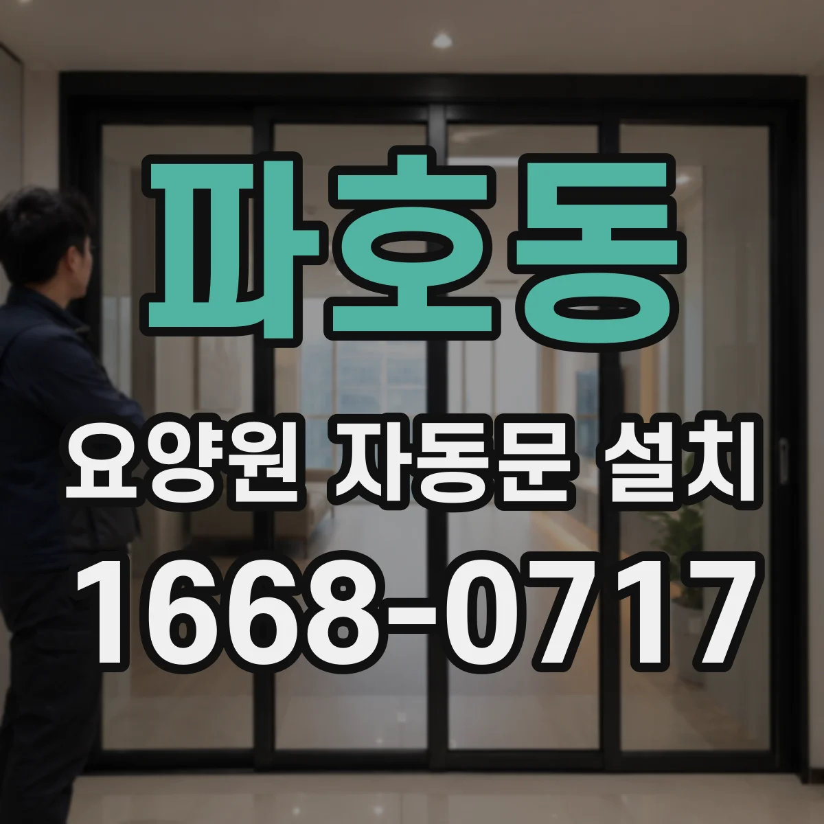 파호동 요양원 자동문 설치