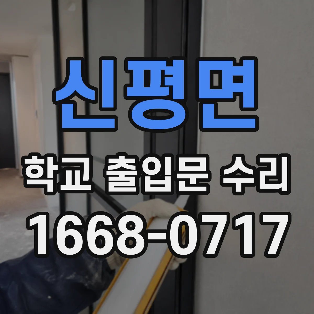 신평면 학교 출입문 수리