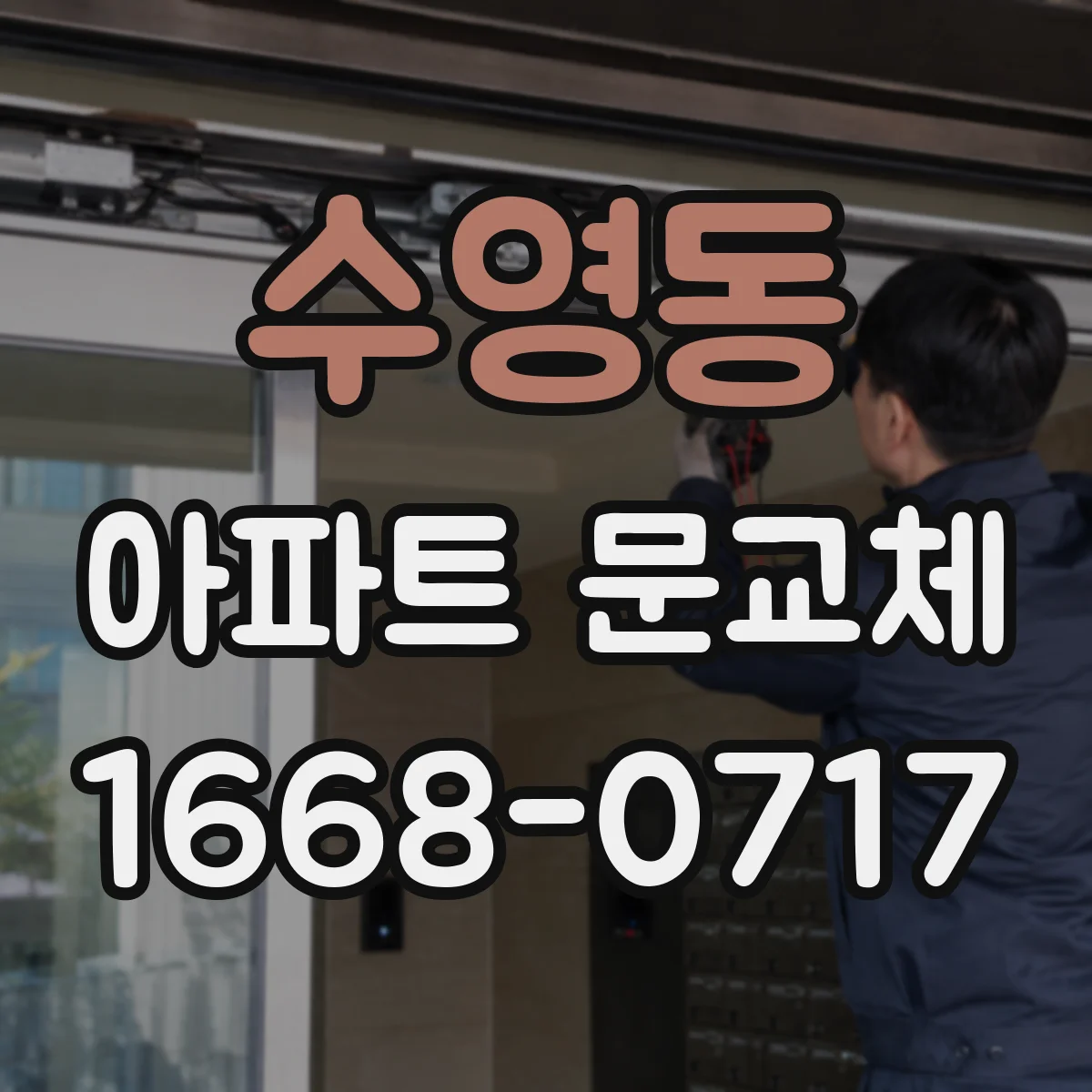 수영동 아파트 문교체