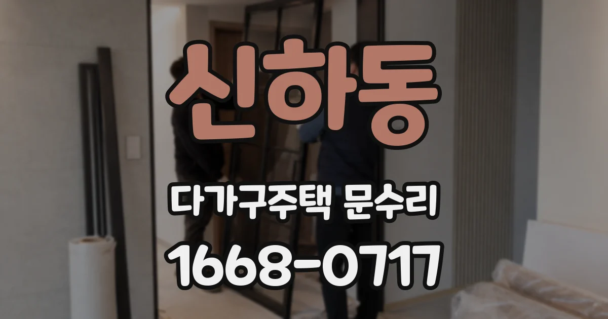 신하동 다가구주택 문수리