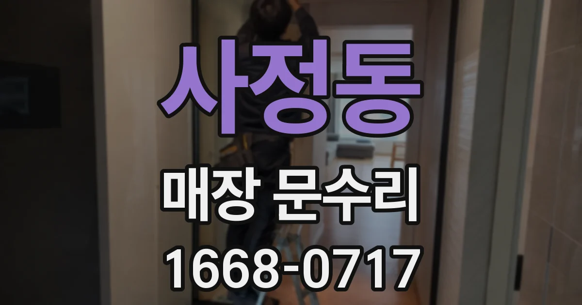 사정동 매장 문수리