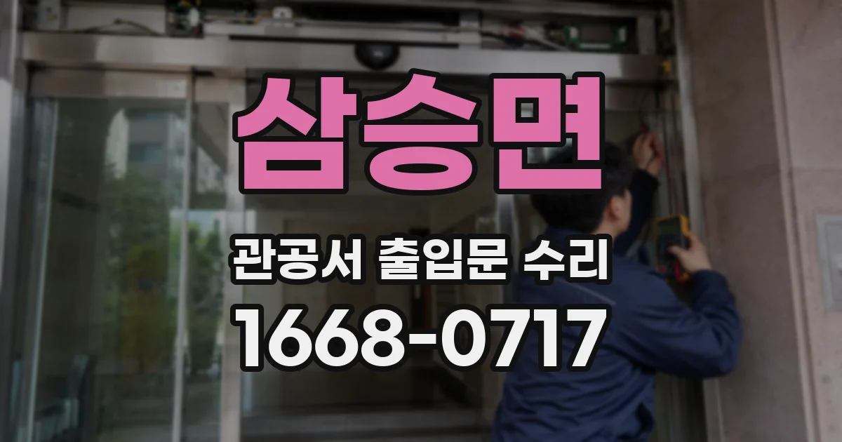 삼승면 관공서 출입문 수리