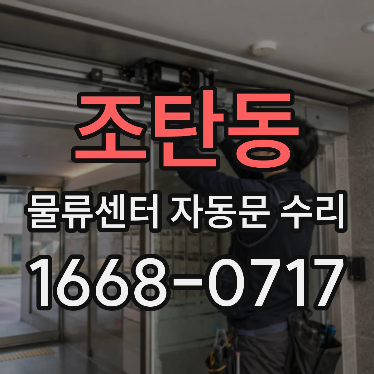 조탄동 물류센터 자동문 수리