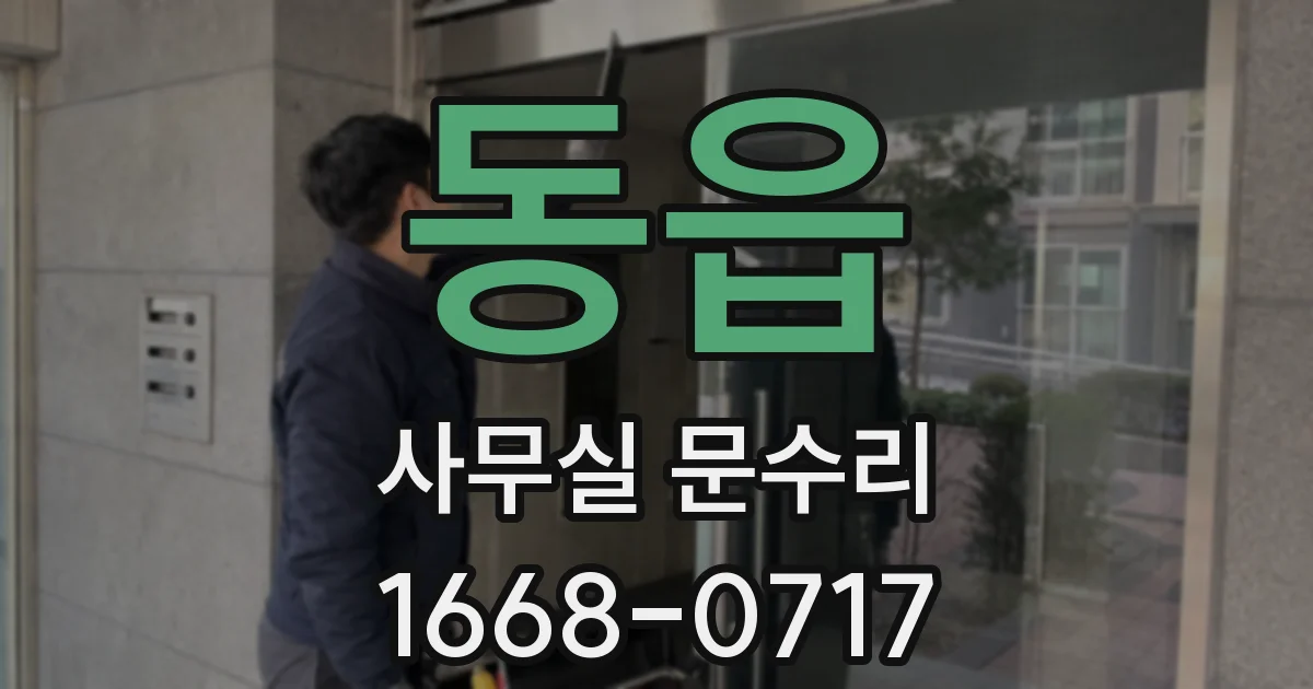 동읍 사무실 문수리