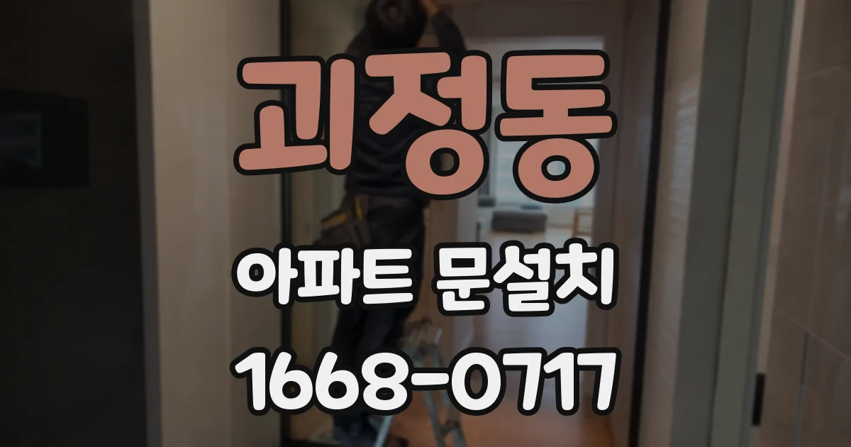 괴정동 아파트 문설치