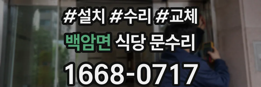 백암면 식당 문수리