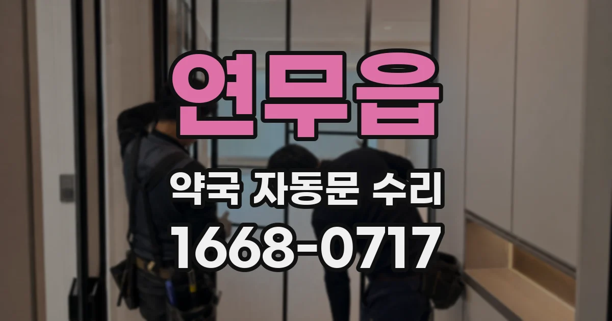 연무읍 약국 자동문 수리