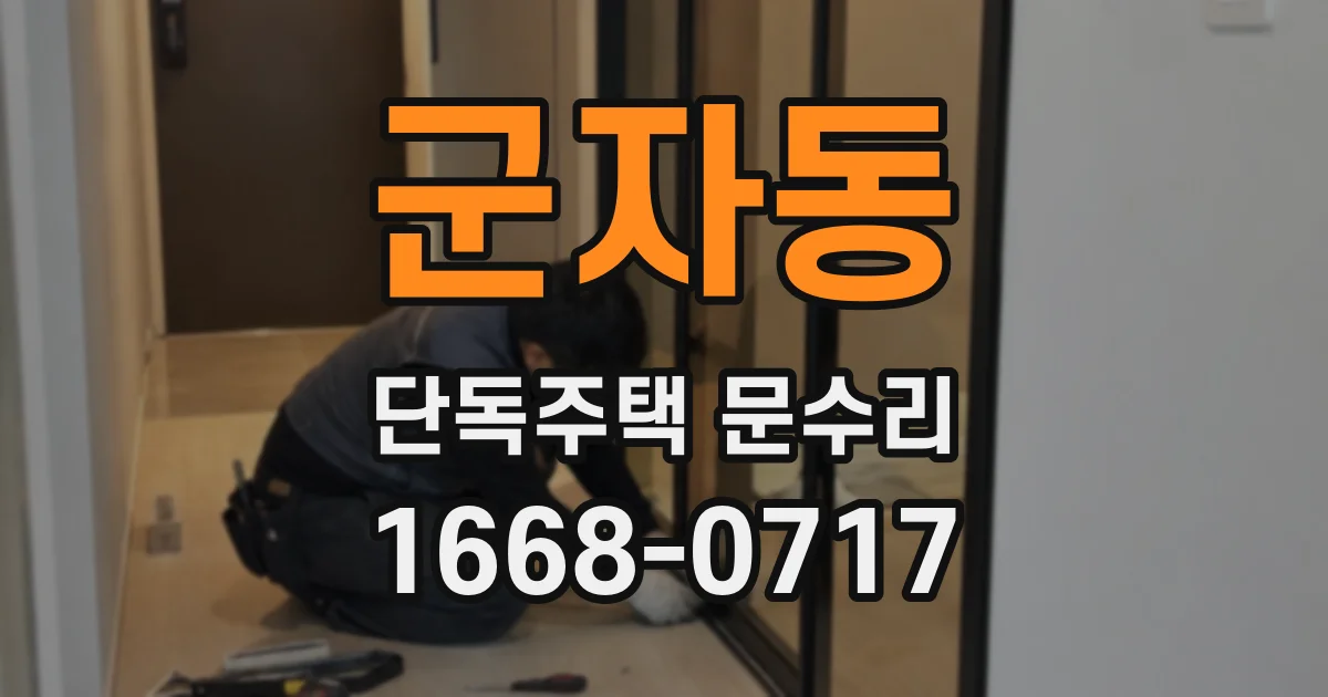 군자동 단독주택 문수리