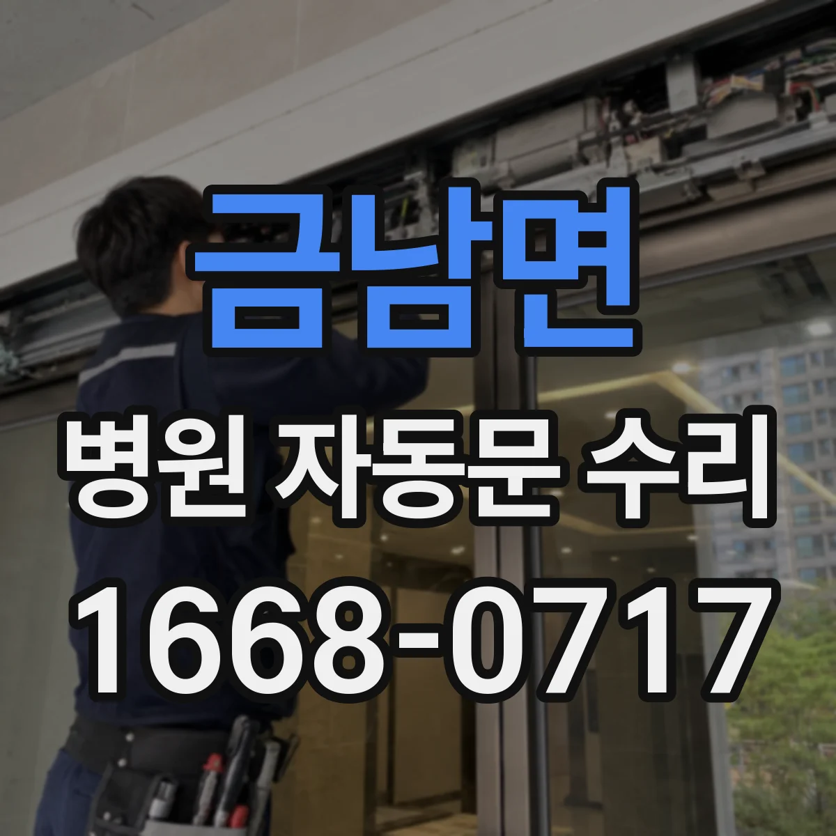 금남면 병원 자동문 수리