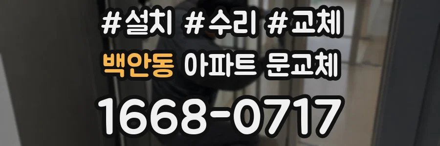 백안동 아파트 문교체