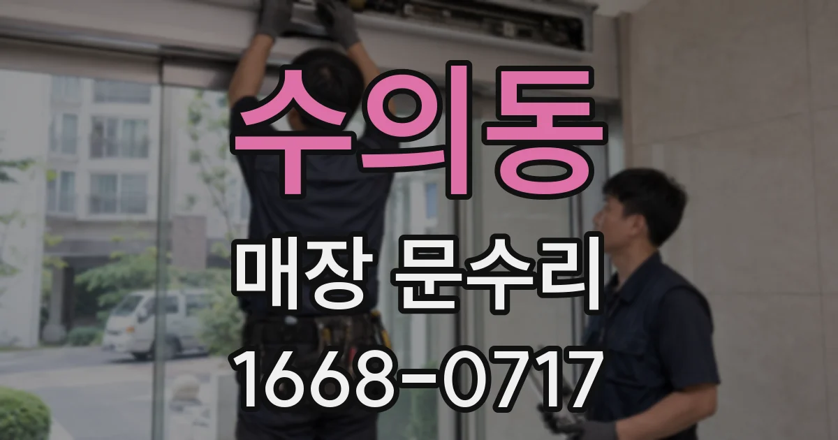 수의동 매장 문수리