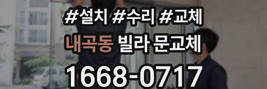 내곡동 빌라 문교체