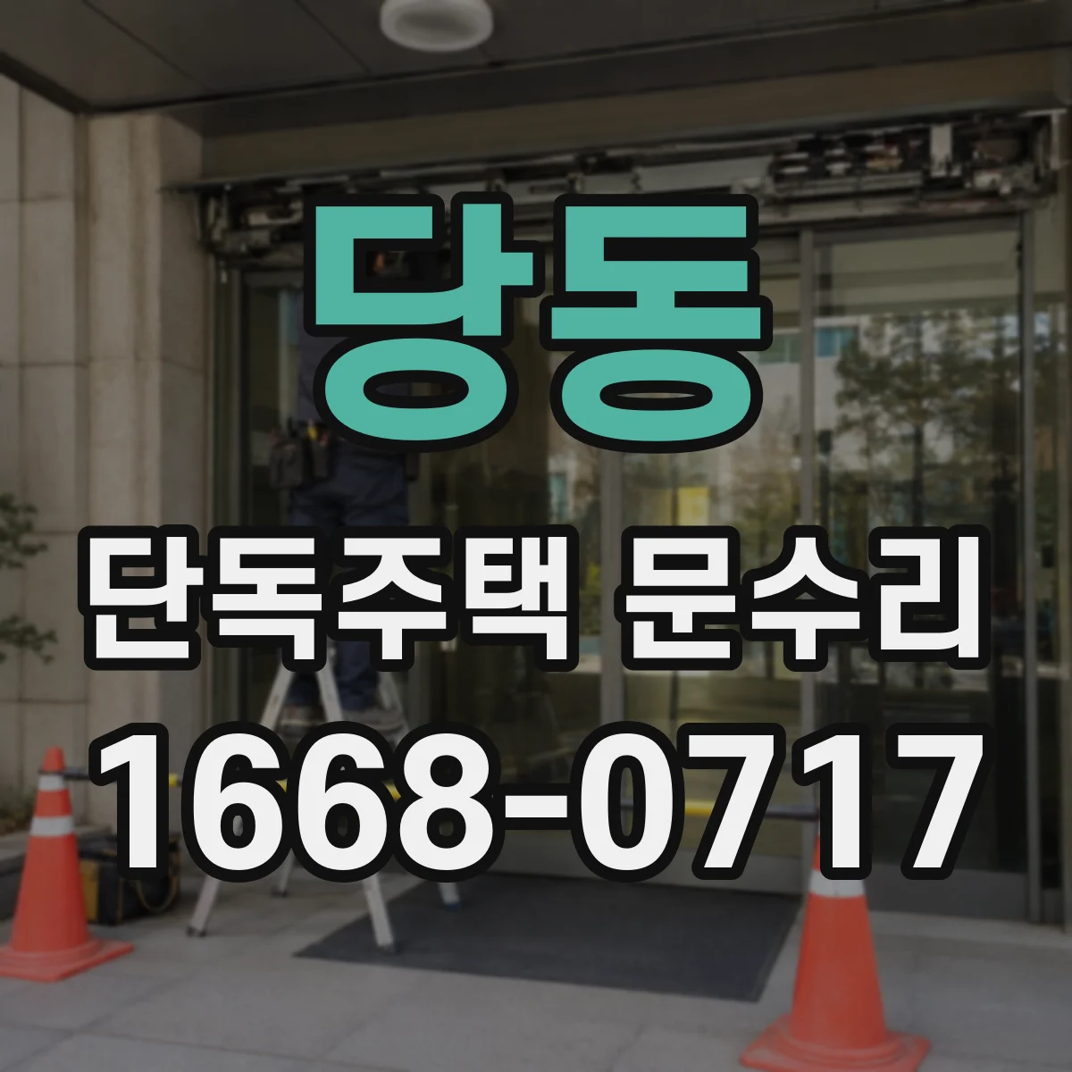 당동 단독주택 문수리