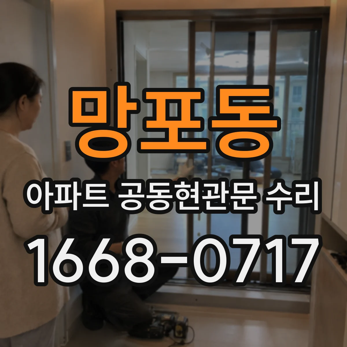 망포동 아파트 공동현관문 수리