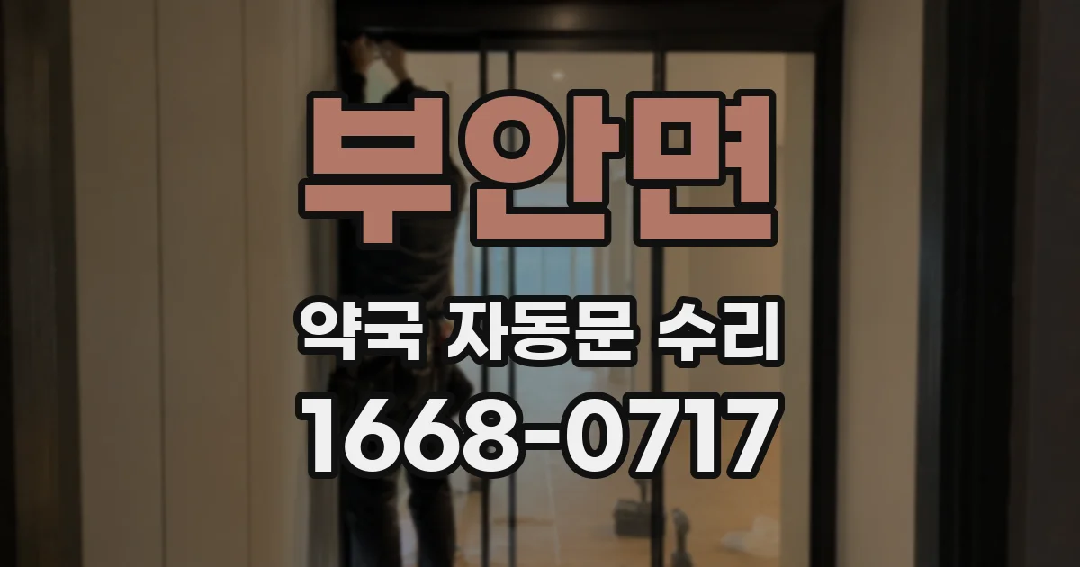 부안면 약국 자동문 수리