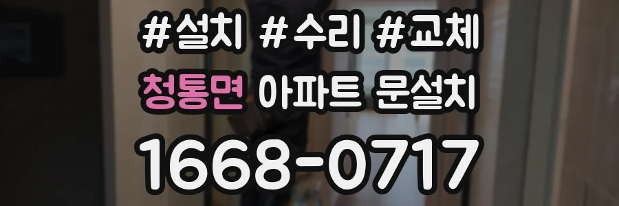 청통면 아파트 문설치