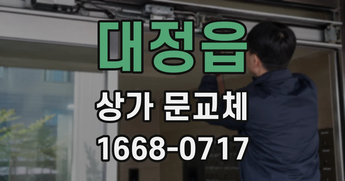 대정읍 상가 문교체