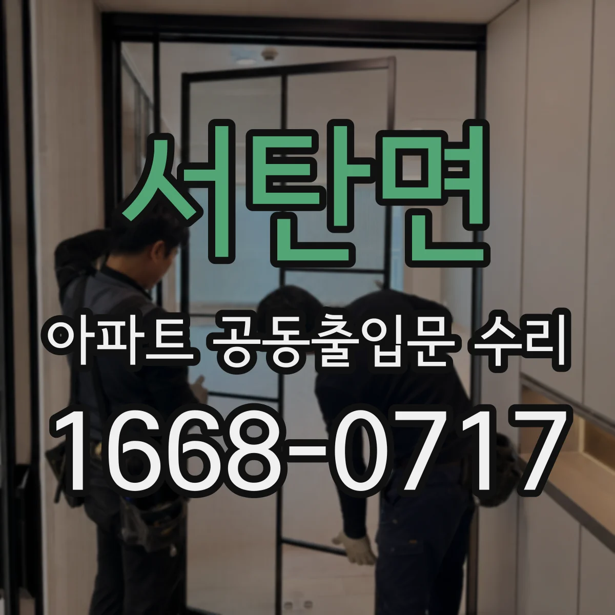 서탄면 아파트 공동출입문 수리