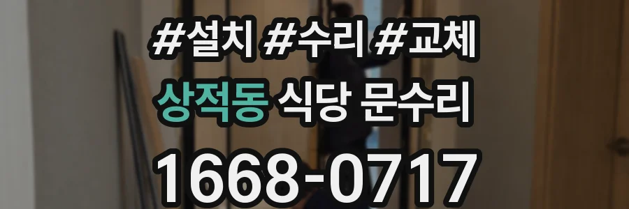 상적동 식당 문수리
