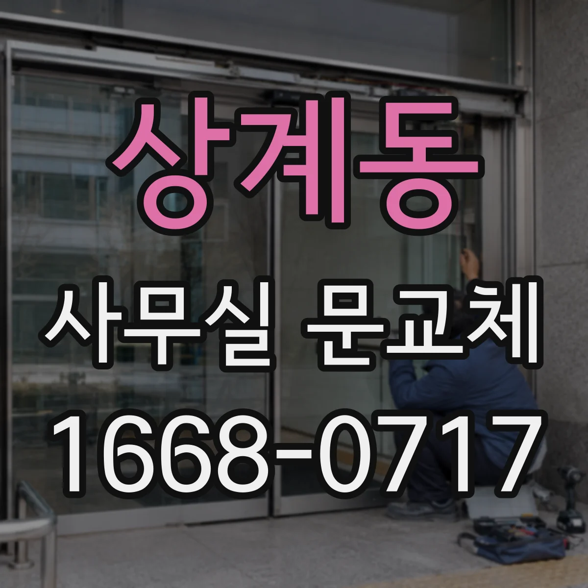 상계동 사무실 문교체