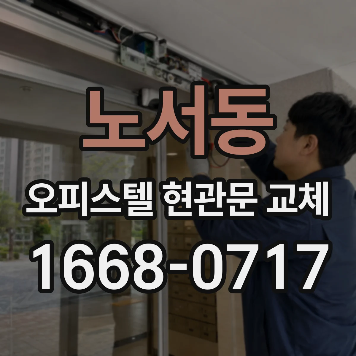 노서동 오피스텔 현관문 교체
