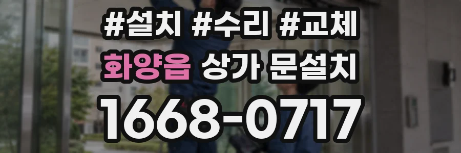 화양읍 상가 문설치