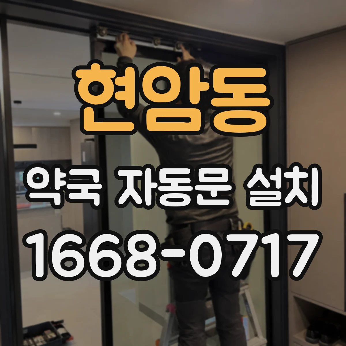 현암동 약국 자동문 설치
