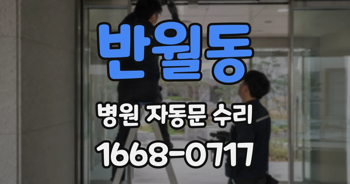 반월동 병원 자동문 수리