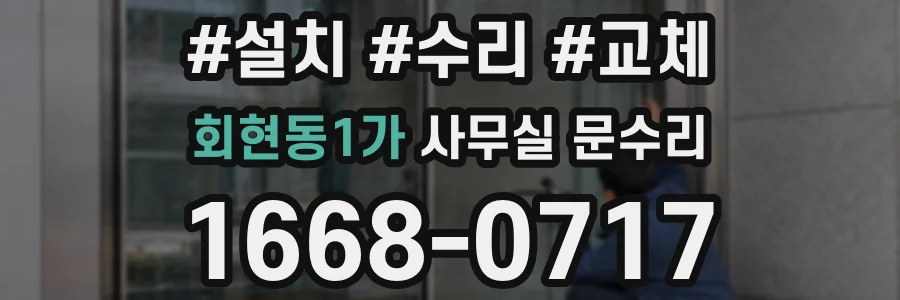 회현동1가 사무실 문수리