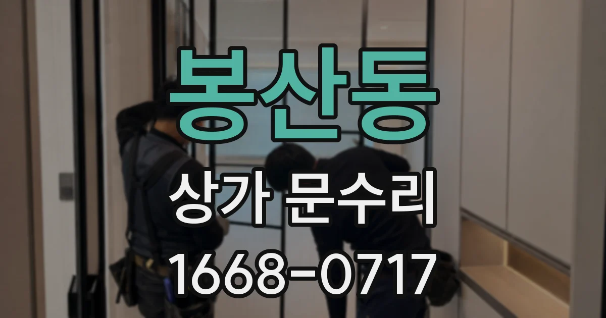 봉산동 상가 문수리