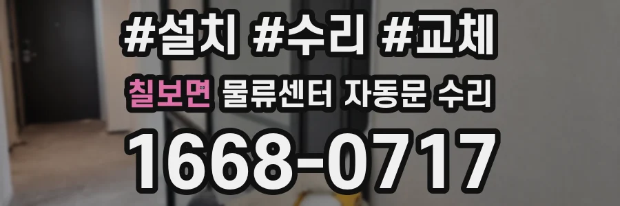 칠보면 물류센터 자동문 수리