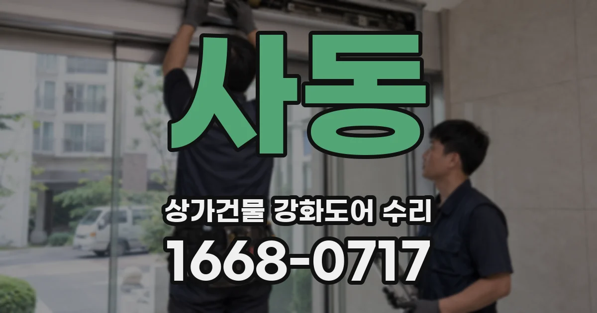 사동 상가건물 강화도어 수리